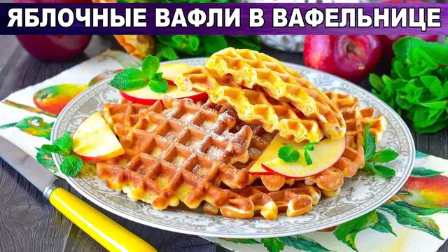 Яблочные вафли в вафельнице