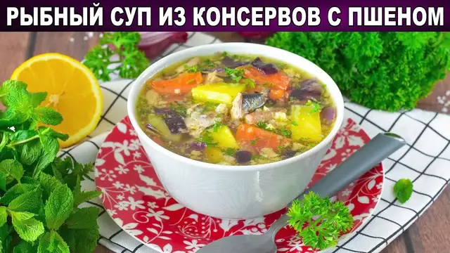 Рыбный суп из консервов с пшеном