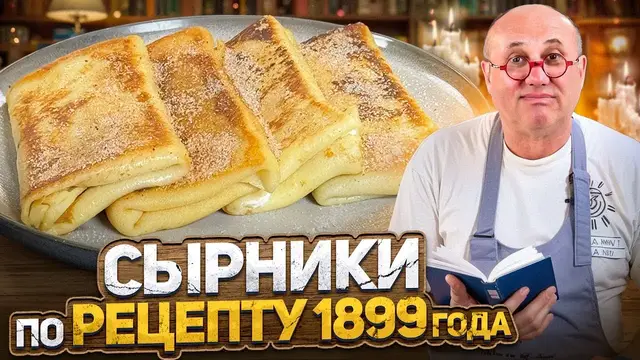 Проверка старинного рецепта сырников