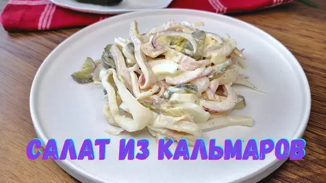 Салат с кальмарами и яйцом