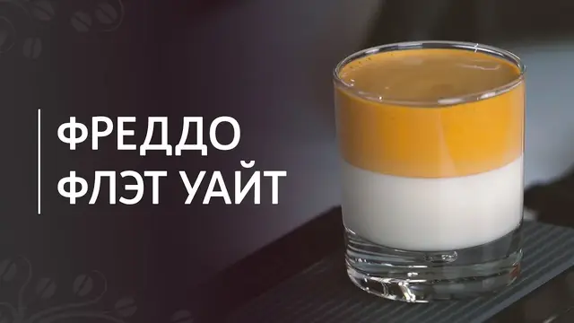 Фреддо флэт уайт