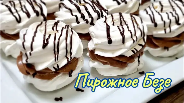 Воздушные пирожные безе с кремом