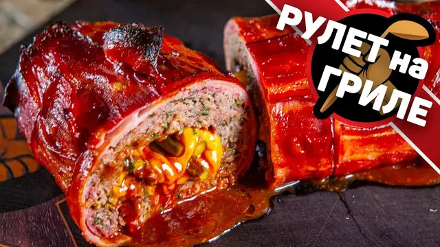Мясной рулет на гриле