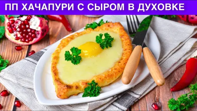 Хачапури с сыром в духовке