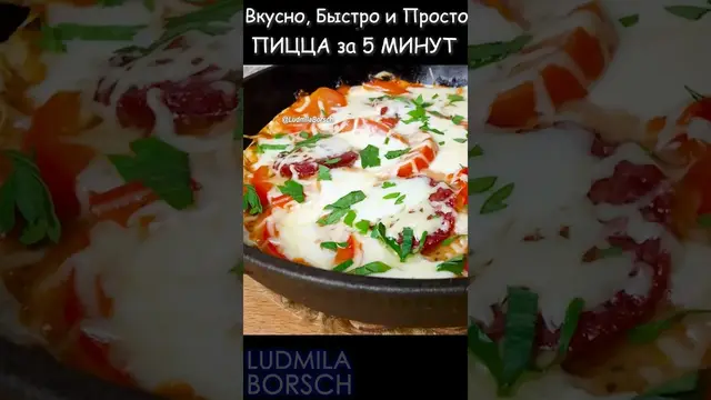 Вкусная пицца на сковороде