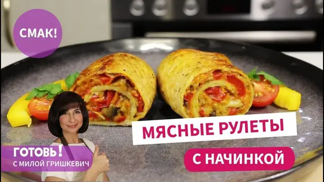 Мясной рулет с овощной начинкой
