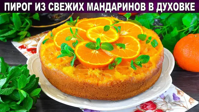 Мандариновый пирог в духовке