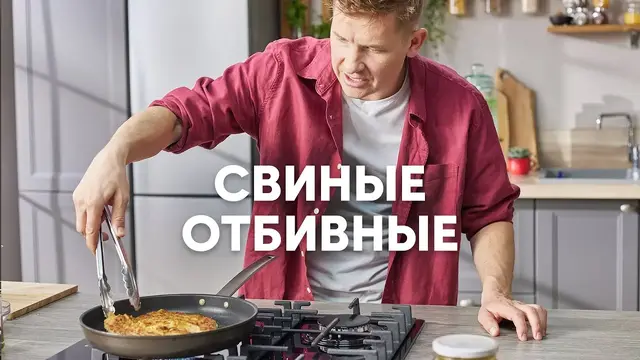 Свиные отбивные
