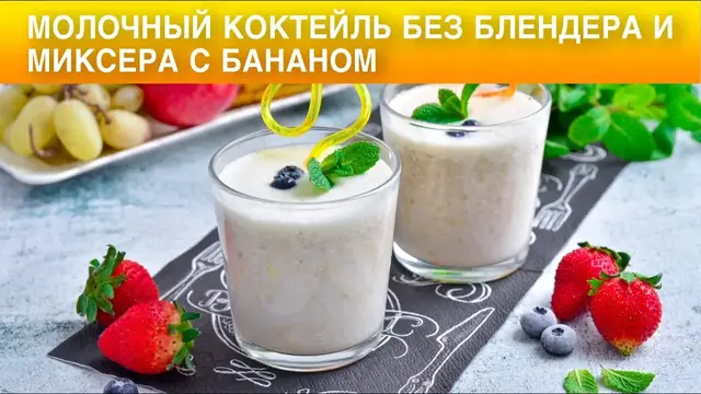Молочный коктейль с бананам без миксера 