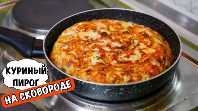 Куриный пирог на сковороде