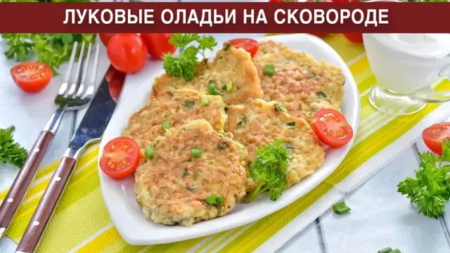 Вкусные луковые оладьи на сковороде