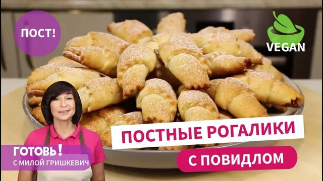 Постные рогалики с повидлом