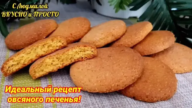 Овсяное печенье