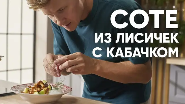 Соте из лисичек с кабачком