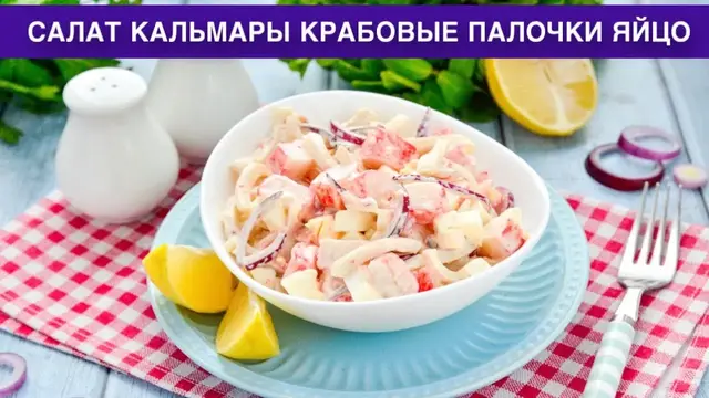 Праздничный салат с кальмарами, крабовыми палочками и яйцом
