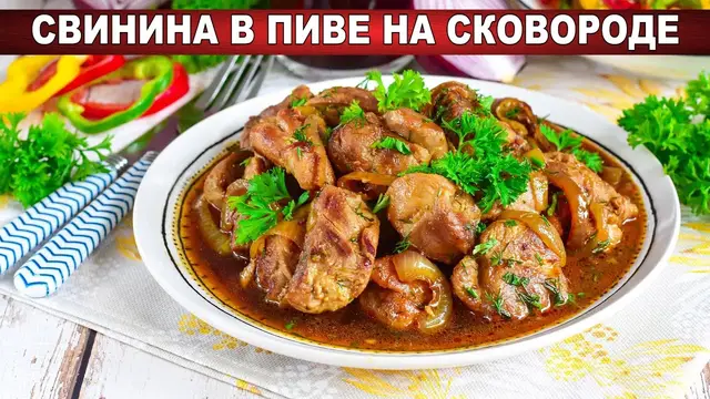 Сочная и нежная свинина в пиве на сковородке