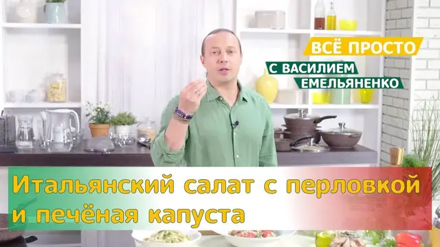 Итальянский салат с перловкой