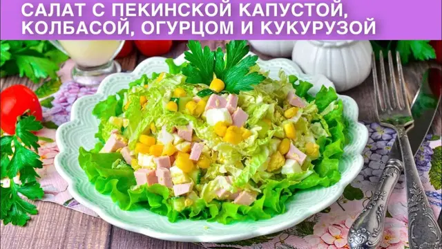 Салат с пекинской капустой, колбасой, огурцом и кукурузой