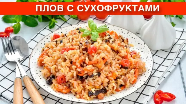 Постный плов с сухофруктами: с изюмом, черносливом, курагой