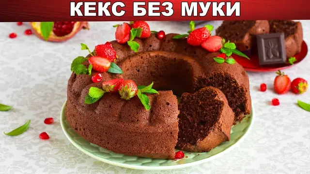 Кекс без муки