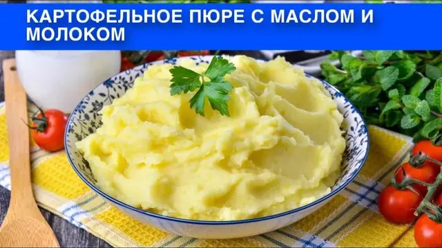 Картофельное пюре с маслом и молоком