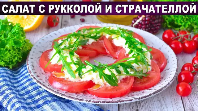 Вкусный и быстрый салат с рукколой и страчателлой