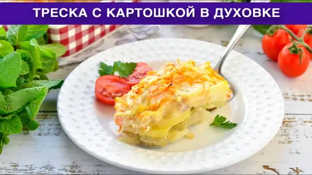 Треска с картошкой в духовке на ужин для всей семьи
