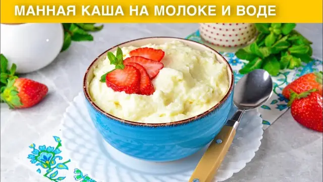 Манная каша на завтрак