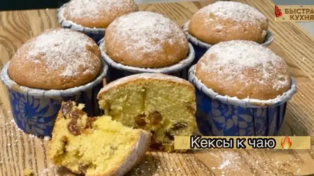К чашке чая или молока вкусный домашний кекс с изюмом