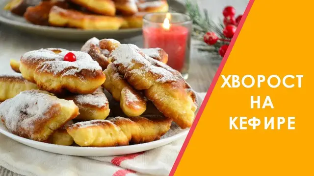 Хворост на кефире