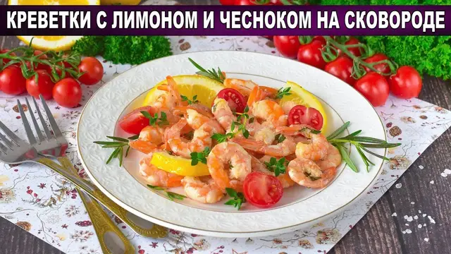 Креветки с чесноком и лимоном на сковороде