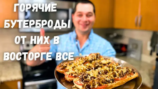 Горячие бутерброды с очень вкусной начинкой