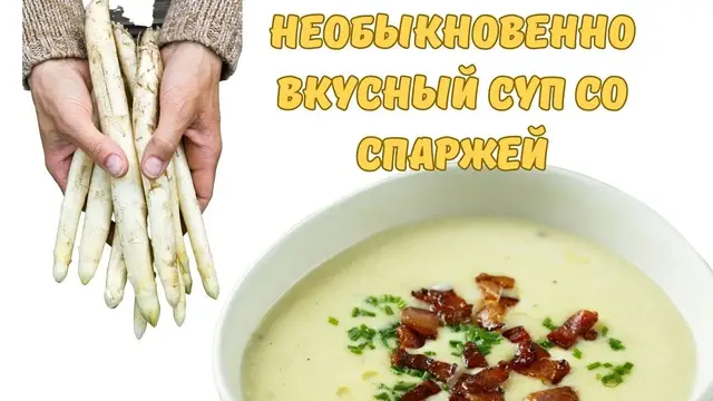 Суп со спаржей