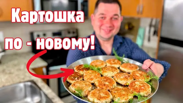 Картофельные котлеты