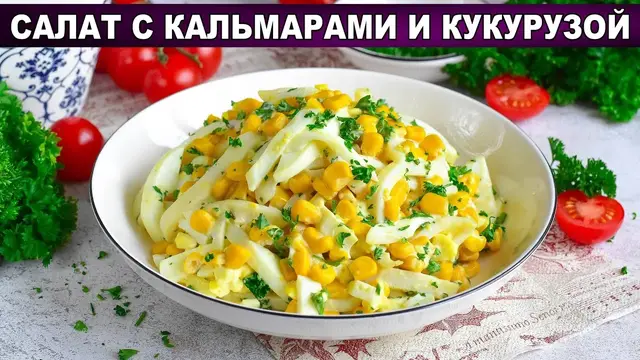 Простой и вкусный салат с кальмарами и кукурузкой