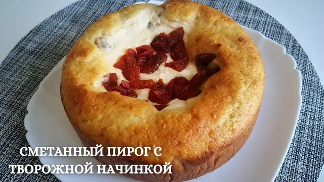 Пирог с творогом 
