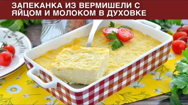 Запеканка из вермишели с яйцом и молоком в духовке