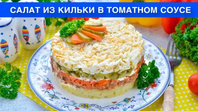 Салат из кильки в томатном соусе