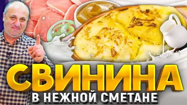 Сочная свинина в сметанном соусе