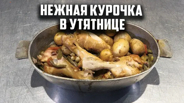 Нежная курочка в утятнице