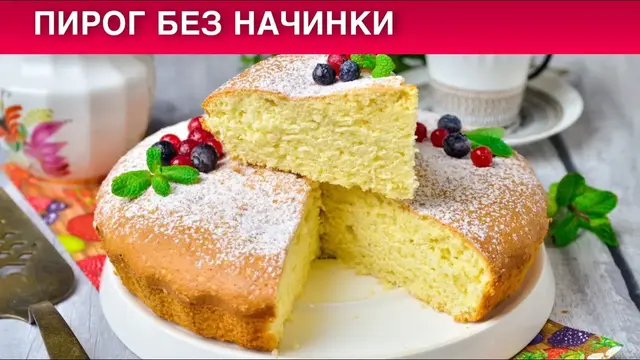 Заливной воздушный пирог без начинки