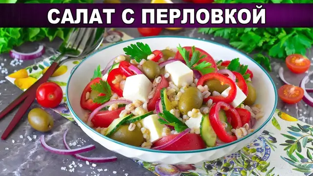 Вкусный салат с перловкой