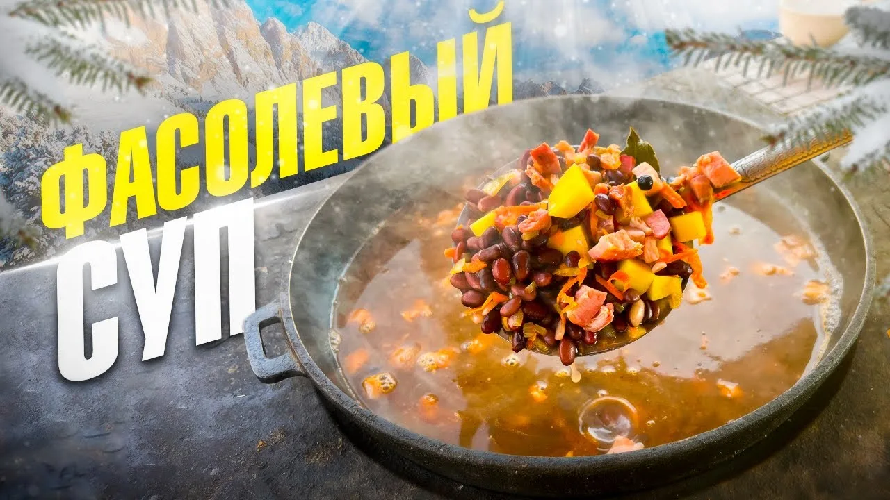 Фасолевый суп с копченой грудинкой