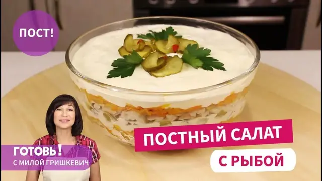 Постный салат с рыбой и овощами