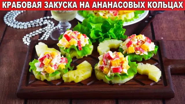 Крабовая закуска на ананасовых кольцах