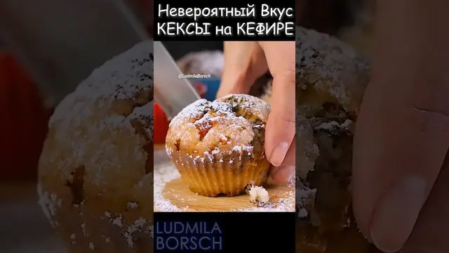 Вкусные кексы на кефире