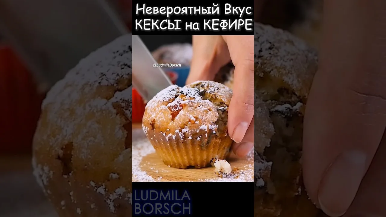 Вкусные кексы на кефире