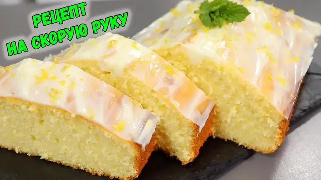 Вкусный лимонный кекс