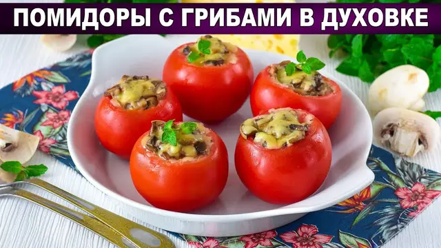 Помидоры с грибами в духовке
