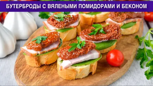 бутерброды с вялеными помидорами и беконом